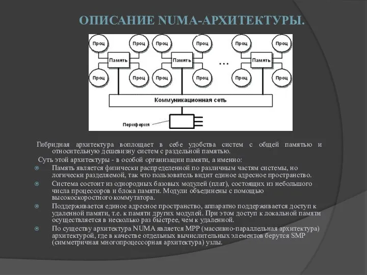 ОПИСАНИЕ NUMA-АРХИТЕКТУРЫ. Гибридная архитектура воплощает в себе удобства систем с общей