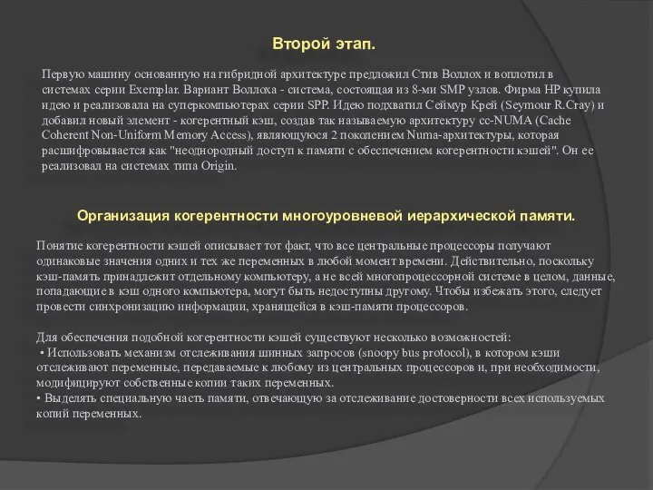 Второй этап. Первую машину основанную на гибридной архитектуре предложил Стив Воллох