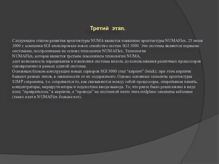 Третий этап. Следующим этапом развития архитектуры NUMA является появление архитектуры NUMAFlex.