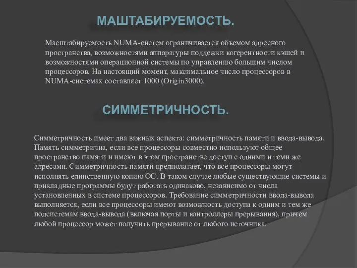 МАШТАБИРУЕМОСТЬ. Масштабируемость NUMA-систем ограничивается объемом адресного пространства, возможностями аппаратуры поддежки когерентности