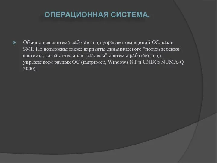 ОПЕРАЦИОННАЯ СИСТЕМА. Обычно вся система работает под управлением единой ОС, как