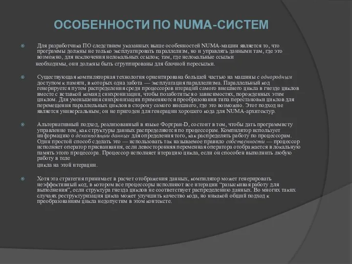 ОСОБЕННОСТИ ПО NUMA-СИСТЕМ Для разработчика ПО следствием указанных выше особенностей NUMA-машин