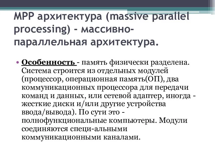 MPP архитектура (massive parallel processing) - массивно-параллельная архитектура. Особенность - память
