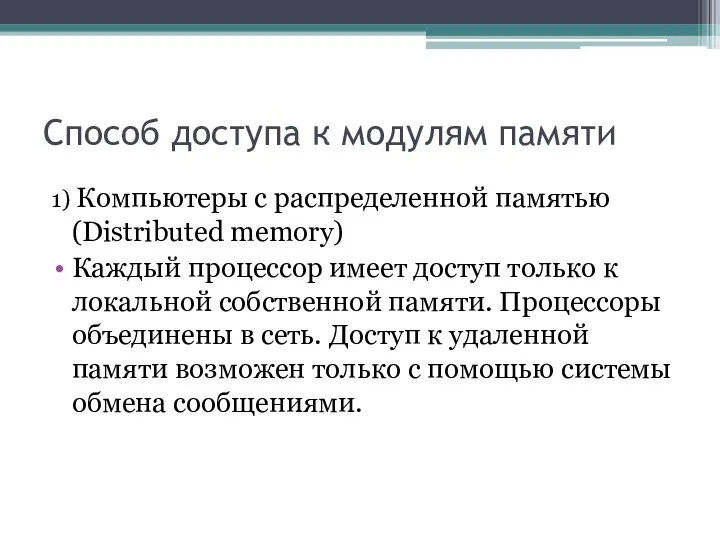 Способ доступа к модулям памяти 1) Компьютеры с распределенной памятью (Distributed