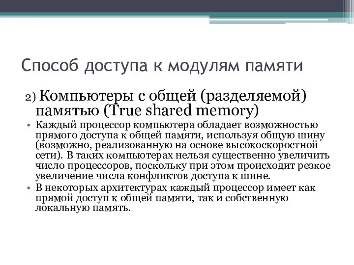 Способ доступа к модулям памяти 2) Компьютеры с общей (разделяемой) памятью