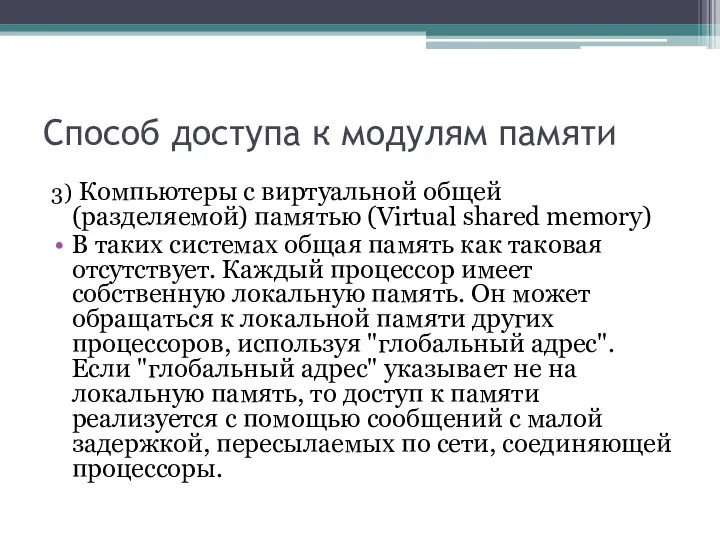 Способ доступа к модулям памяти 3) Компьютеры с виртуальной общей (разделяемой)