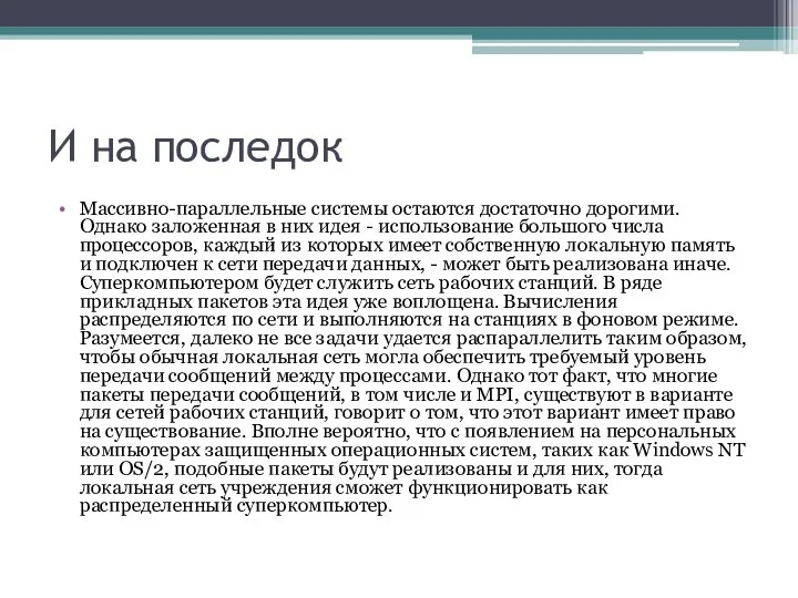 И на последок Массивно-параллельные системы остаются достаточно дорогими. Однако заложенная в