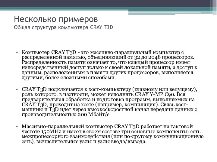 Несколько примеров Общая структура компьютера CRAY T3D Компьютер CRAY T3D -