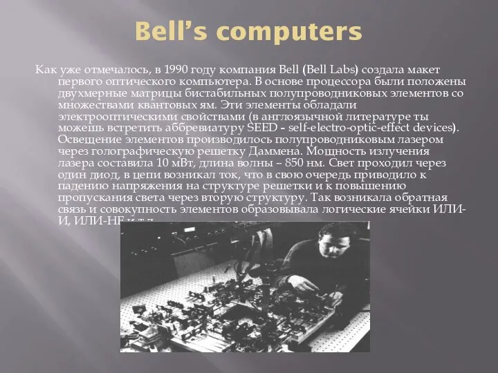 Bell’s computers Как уже отмечалось, в 1990 году компания Bell (Bell