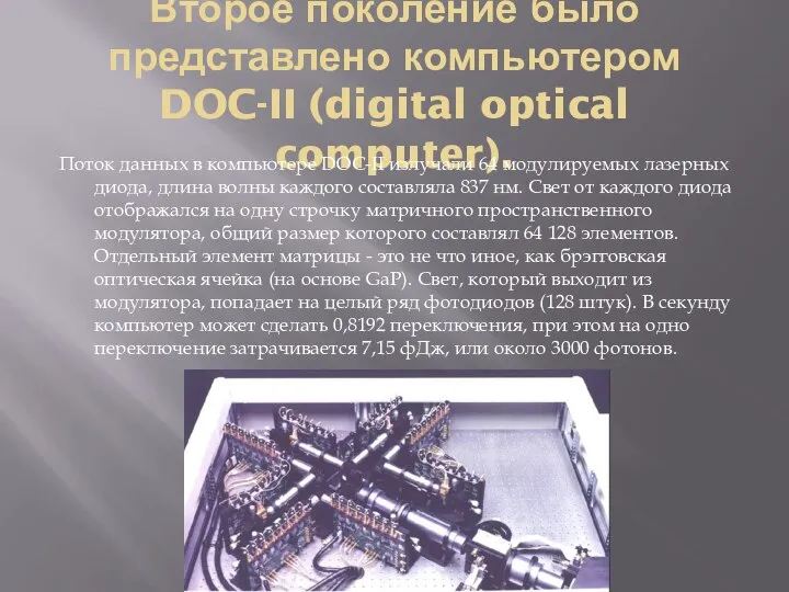 Второе поколение было представлено компьютером DOC-II (digital optical computer). Поток данных