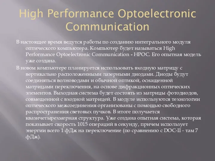 High Performance Optoelectronic Communication В настоящее время ведутся работы по созданию