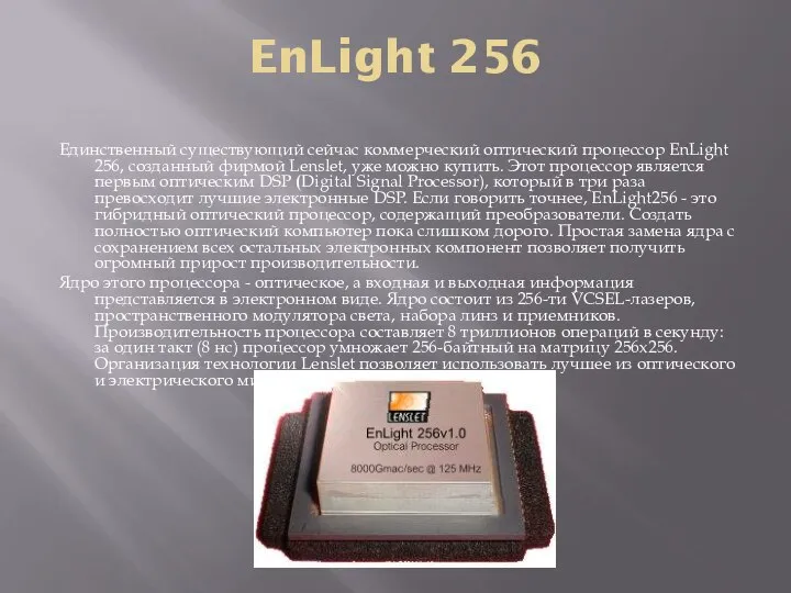 EnLight 256 Единственный существующий сейчас коммерческий оптический процессор EnLight 256, созданный