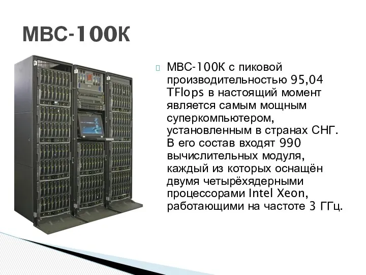 МВС-100К с пиковой производительностью 95,04 TFlops в настоящий момент является самым