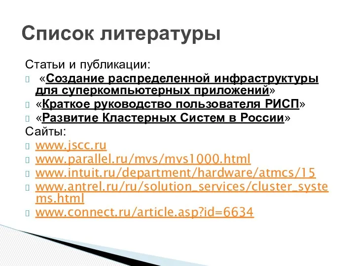 Статьи и публикации: «Создание распределенной инфраструктуры для суперкомпьютерных приложений» «Краткое руководство