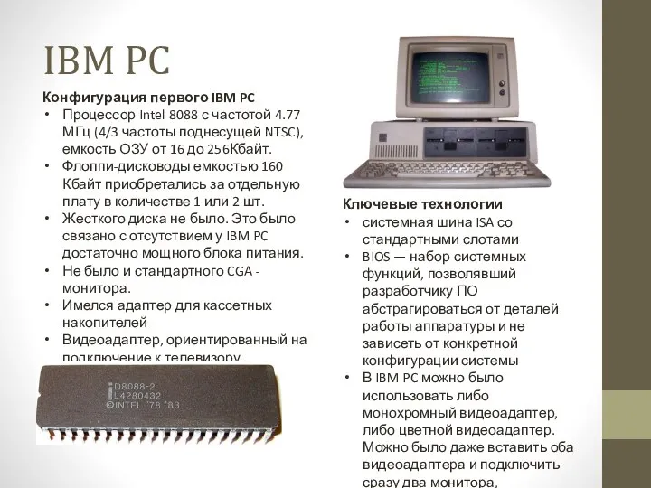 IBM PC Конфигурация первого IBM PC Процессор Intel 8088 с частотой