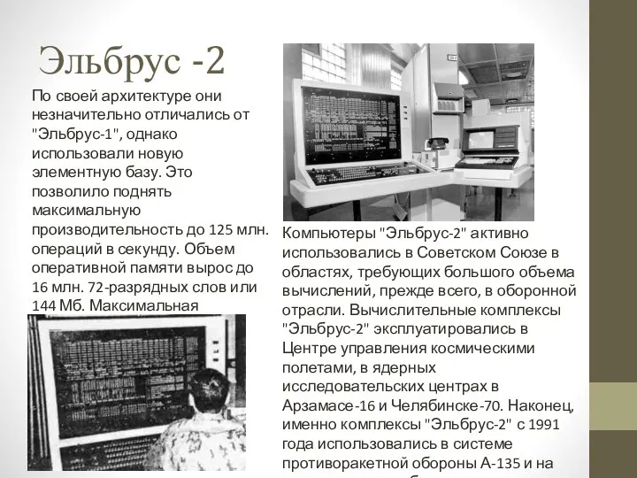 Эльбрус -2 Компьютеры "Эльбрус-2" активно использовались в Советском Союзе в областях,