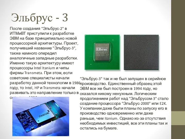 Эльбрус - 3 После создания "Эльбрус-2" в ИТМиВТ приступили к разработке