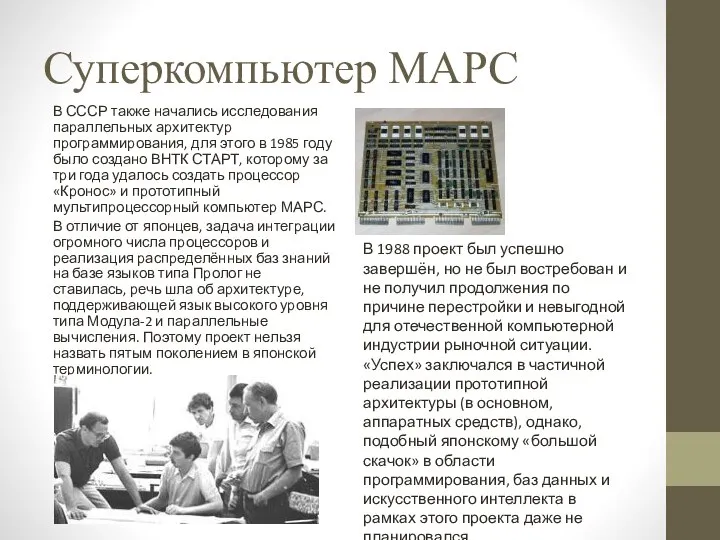 Суперкомпьютер МАРС В СССР также начались исследования параллельных архитектур программирования, для