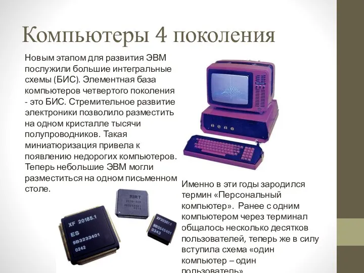 Компьютеры 4 поколения Именно в эти годы зародился термин «Персональный компьютер».