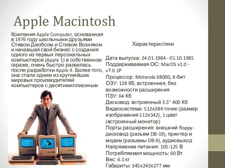 Apple Macintosh Компания Apple Computer, основанная в 1976 году школьными друзьями