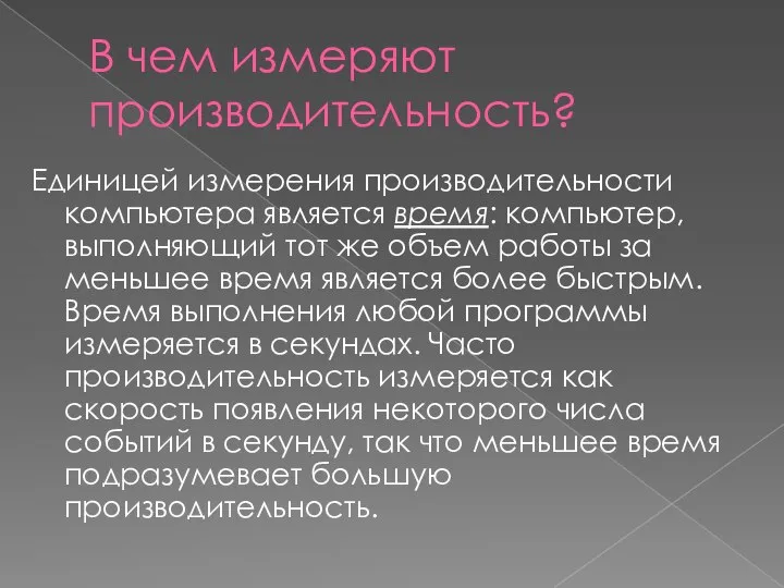 В чем измеряют производительность? Единицей измерения производительности компьютера является время: компьютер,