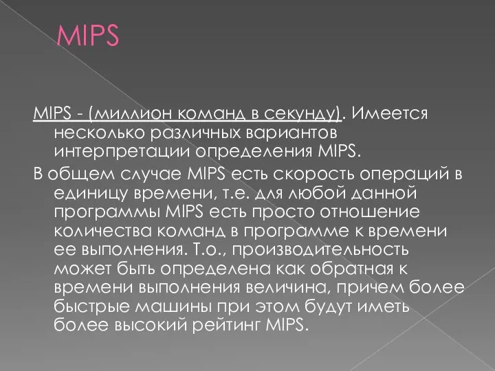 MIPS MIPS - (миллион команд в секунду). Имеется несколько различных вариантов