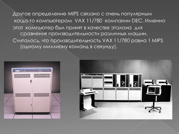 Другое определение MIPS связано с очень популярным когда-то компьютером VAX 11/780