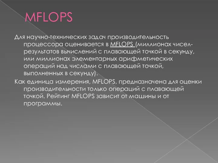 MFLOPS Для научно-технических задач производительность процессора оценивается в MFLOPS (миллионах чисел-результатов