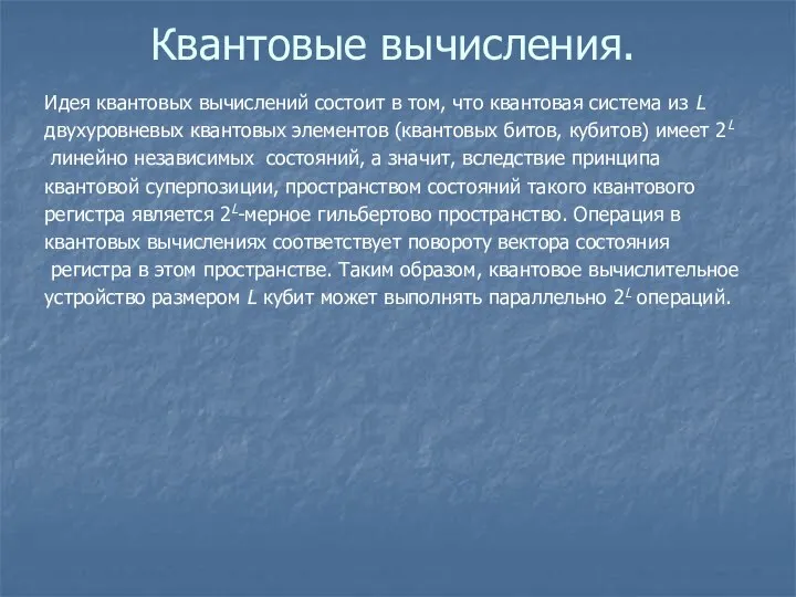 Квантовые вычисления. Идея квантовых вычислений состоит в том, что квантовая система