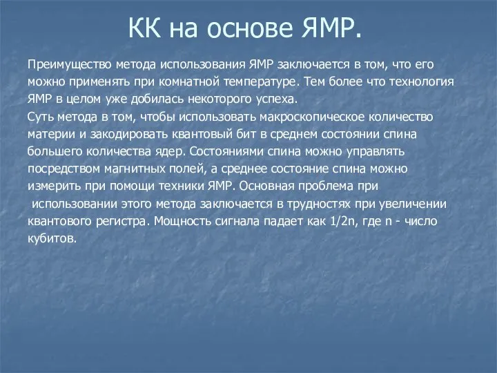 КК на основе ЯМР. Преимущество метода использования ЯМР заключается в том,