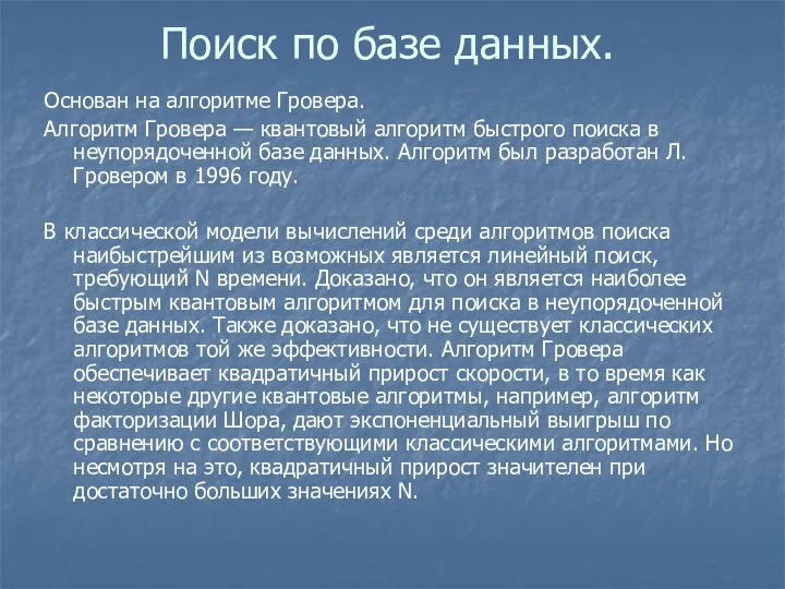 Поиск по базе данных. Основан на алгоритме Гровера. Алгоритм Гровера —