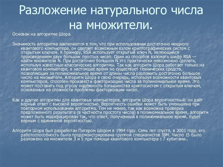 Разложение натурального числа на множители. Основан на алгоритме Шора. Значимость алгоритма