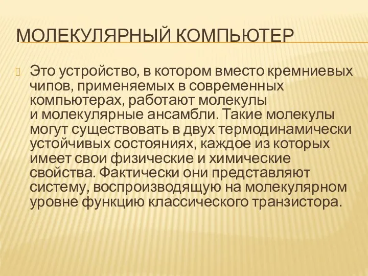 МОЛЕКУЛЯРНЫЙ КОМПЬЮТЕР Это устройство, в котором вместо кремниевых чипов, применяемых в