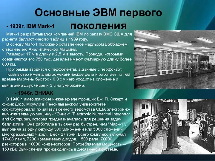 Основные ЭВМ первого поколения - 1939г. IBM Mark-1 Mark-1 разрабатывался компанией