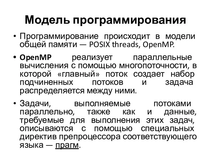 Модель программирования Программирование происходит в модели общей памяти — POSIX threads,