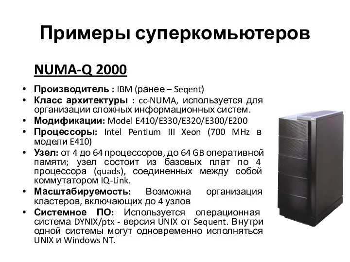 Примеры суперкомьютеров NUMA-Q 2000 Производитель : IBM (ранее – Seqent) Класс