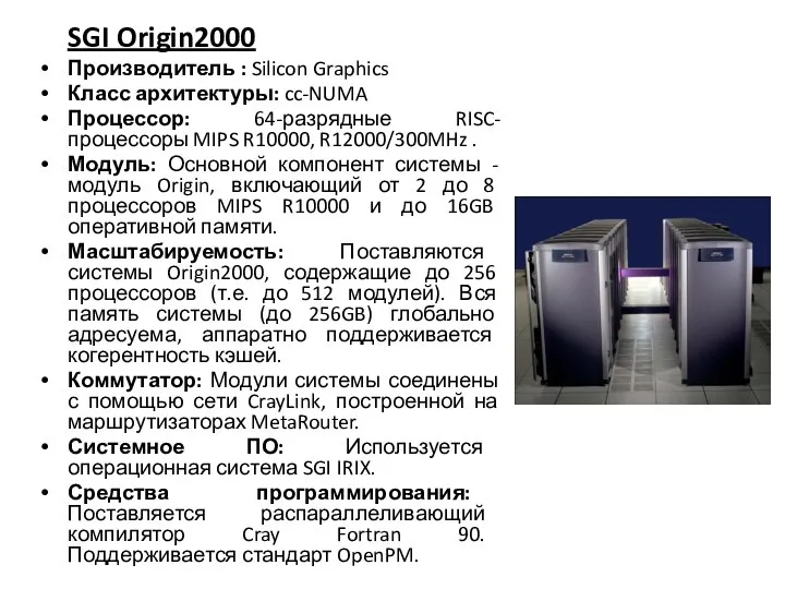 SGI Origin2000 Производитель : Silicon Graphics Класс архитектуры: cc-NUMA Процессор: 64-разрядные