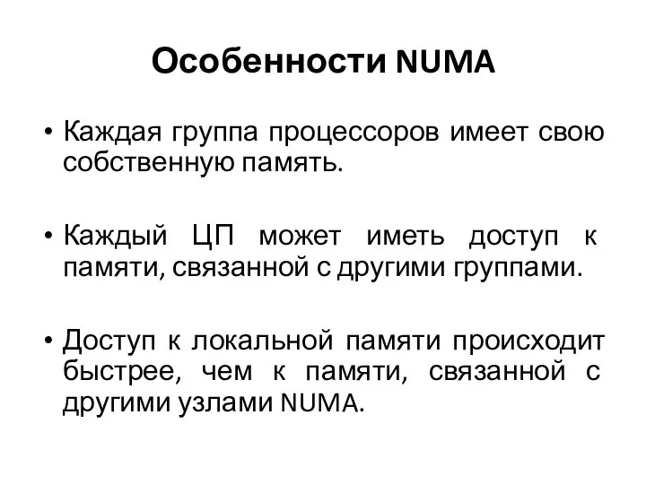 Особенности NUMA Каждая группа процессоров имеет свою собственную память. Каждый ЦП