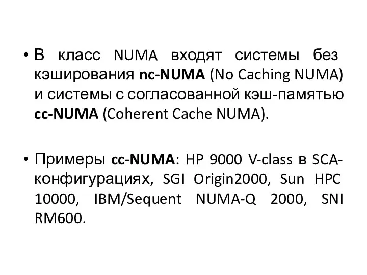 В класс NUMA входят системы без кэширования nc-NUMA (No Caching NUMA)