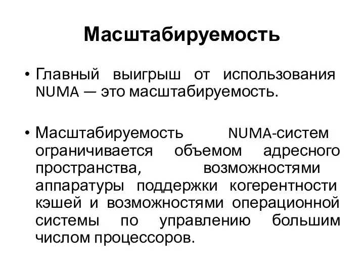 Масштабируемость Главный выигрыш от использования NUMA — это масштабируемость. Масштабируемость NUMA-систем