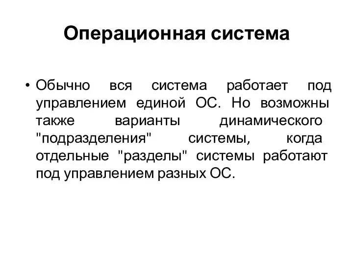 Операционная система Обычно вся система работает под управлением единой ОС. Но