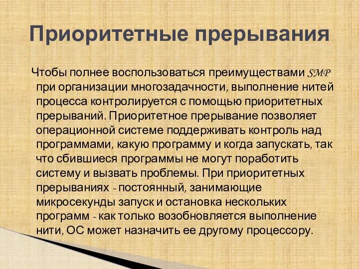 Чтобы полнее воспользоваться преимуществами SMP при организации многозадачности, выполнение нитей процесса