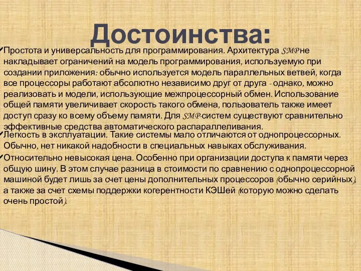 Достоинства: Простота и универсальность для программирования. Архитектура SMP не накладывает ограничений