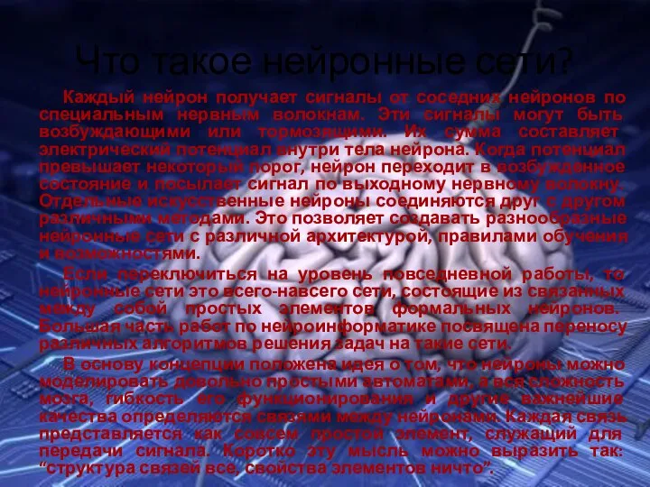 Что такое нейронные сети? Каждый нейрон получает сигналы от соседних нейронов