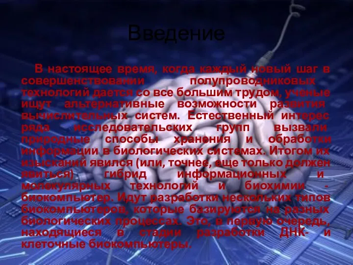 Введение В настоящее время, когда каждый новый шаг в совершенствовании полупроводниковых