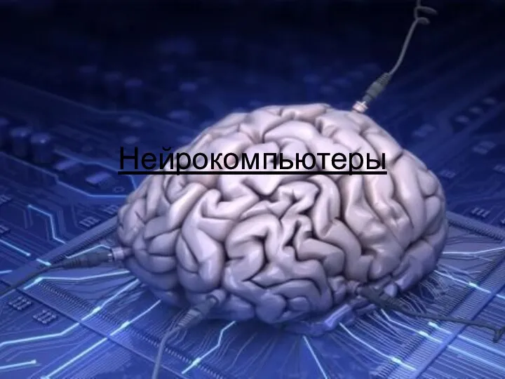 Нейрокомпьютеры