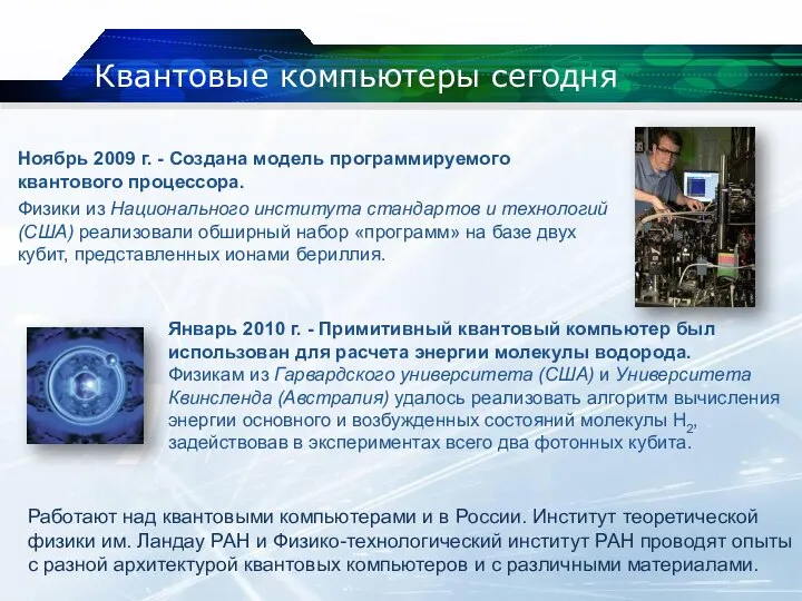 Квантовые компьютеры сегодня Ноябрь 2009 г. - Создана модель программируемого квантового