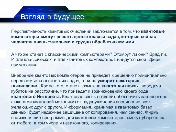 Взгляд в будущее Перспективность квантовых счислений заключается в том, что квантовые