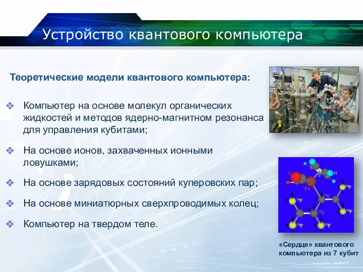 Устройство квантового компьютера Теоретические модели квантового компьютера: Компьютер на основе молекул