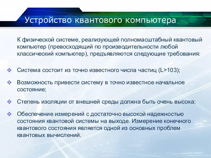 Устройство квантового компьютера К физической системе, реализующей полномасштабный квантовый компьютер (превосходящий